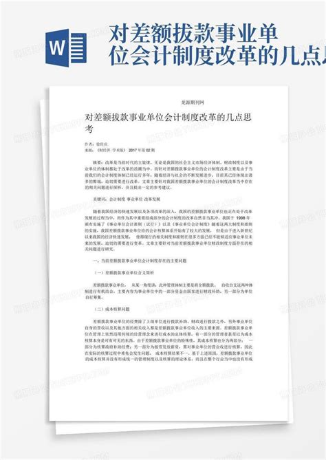 对差额拔款事业单位会计制度改革的几点思考word模板下载 编号qgygaxyy 熊猫办公