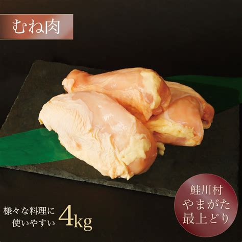 【楽天市場】【ふるさと納税】鮭川村産 「山形最上どり（鶏むね肉）」4kg：山形県鮭川村