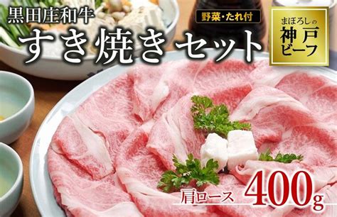 【楽天市場】【ふるさと納税】【神戸ビーフ素牛】黒田庄和牛 すき焼きセット（ 肩ロース400g ＋ 野菜 ・ すき焼きのたれ 付き） すき焼き