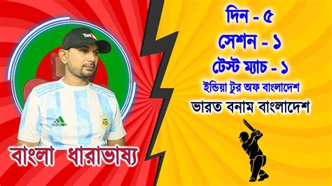 বাংলা ধারাভাষ্য খেলা দেখা ভারত বনাম বাংলাদেশ ১ম সেশন দিন ৪ টেস্ট ১