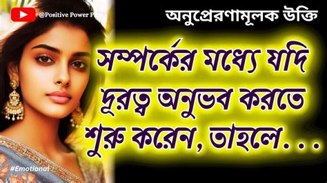 সম্পর্কের মধ্যে যদি আপনি দূরত্ব অনুভব করেন তাহলে Heart Touching