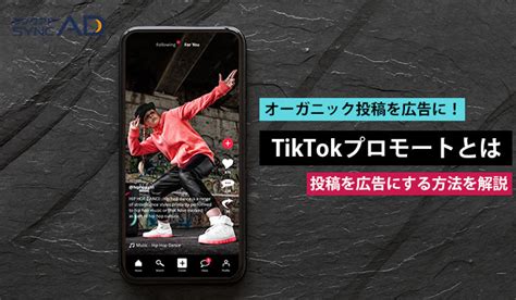 Tiktokの投稿を広告にするには？tiktokプロモートの手順・費用を解説！ Syncad（シンクアド）｜ Web広告・デジタル