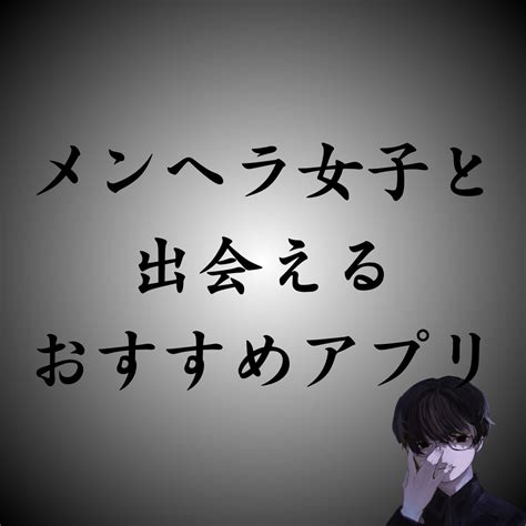 メンヘラ女子と付き合いたいなら、このマッチングアプリを使え