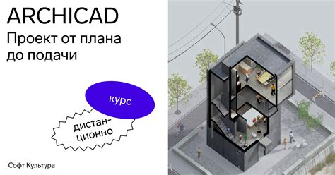 Курс ARCHICAD для архитекторов | Софт Культура