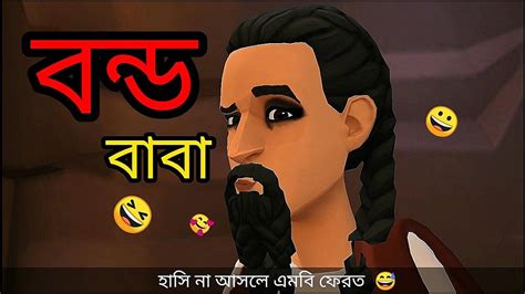 বন্ড বাবা 😁🤣😃।। Funny Carton Video ।। Kanchpur Adda All Time Youtube