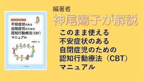 【編著者 神尾陽子が解説】このまま使える 不安症状のある自閉症児のための認知行動療法cbtマニュアル Youtube