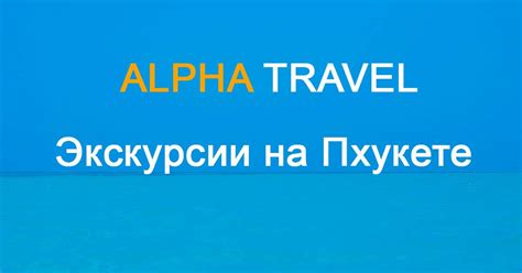 Alpha.Travel - контактная информация