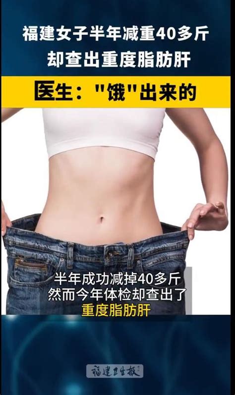 25岁女生半年减重40斤却查出重度脂肪肝，医生：“饿”出来的 知乎