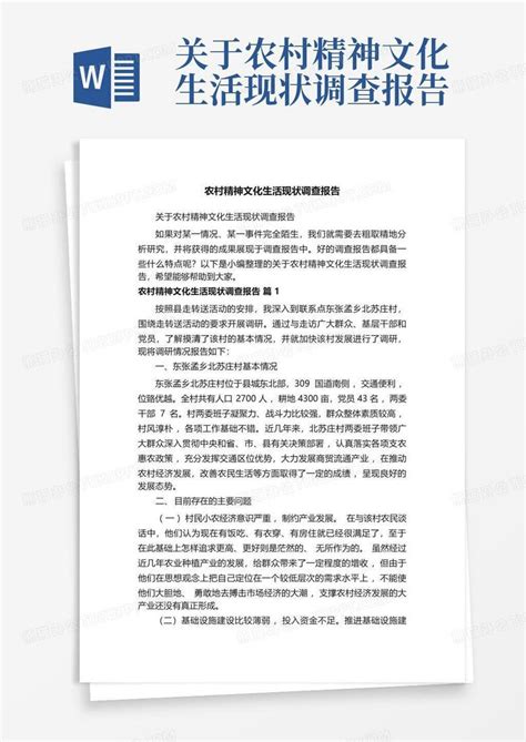 关于农村精神文化生活现状调查报告word模板下载编号qyekzpmk熊猫办公