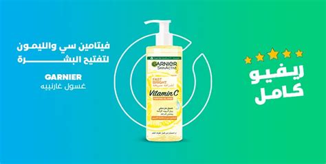 غسول غارنييه Garnier فيتامين سي والليمون لتفتيح البشرة ريفيو