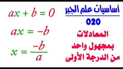 أساسيات علم الجبر 020 المعادلة بمجهول واحد من الدرجة الأولى Youtube