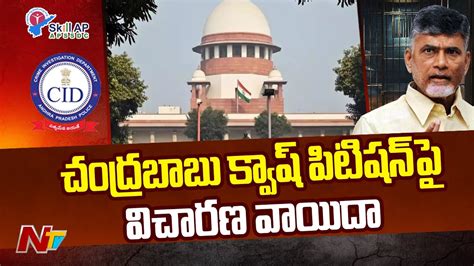 Supreme Court Adjourned Hearing Of Chandrababu Quash Petition To 17th