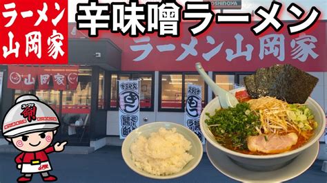 【山岡家】辛味噌ラーメン大盛りが美味い！ - YouTube