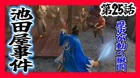 龍が如く維新 極 第25話池田屋事件 新選組といえばこの事件今宵歴史が動きますサブストーリーはないよ YouTube