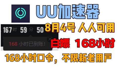 Uu加速器免费兑换周卡月卡【8月4日更新】 白嫖网易uu500天兑换码 Uu月卡 哔哩哔哩