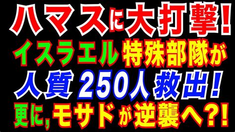 2023 10 14 イスラエル特殊部隊が人質250人を救出 ハマス南部海軍部隊の副司令官を拘束。イスラエル諜報特務庁「モサド」の実力。 Youtube