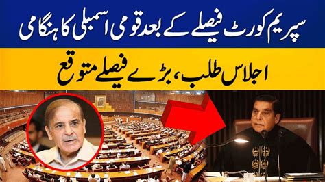 Urgent National Assembly Session Summoned Supreme Court Decision