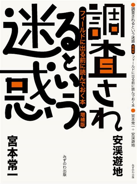 楽天ブックス 調査されるという迷惑 増補版 宮本 常一 9784864260527 本