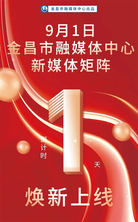 倒计时1天！金昌市融媒体中心新媒体矩阵9月1日焕新上线！澎湃号·政务澎湃新闻 The Paper