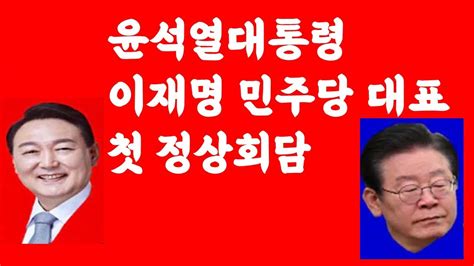 윤석열 대통령 이재명 대표 첫 영수회담 2024 04 29 Youtube