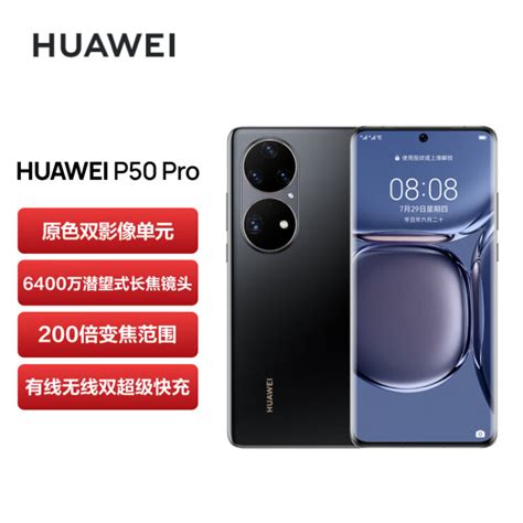 华为 HUAWEI P50 Pro 原色双影像单元 万象双环设计 HarmonyOS 2 支持66W快充 8GB 256GB曜金黑 华为手机