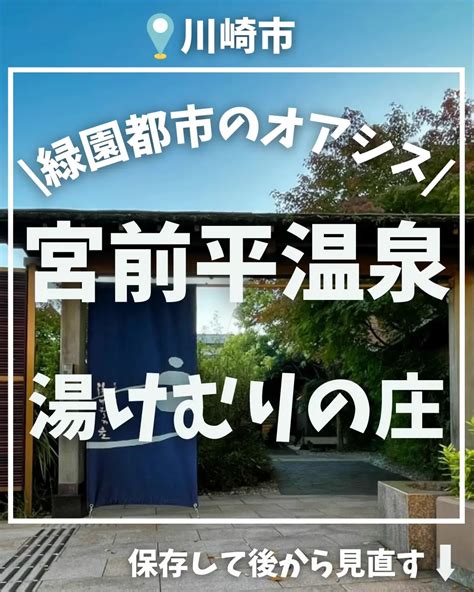 【関東屈指のスーパー銭湯】宮前平温泉湯けむりの庄 かなサウ【神奈川サウナまとめ】が投稿したフォトブック Lemon8