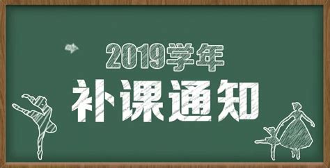 补课通知 补课通知图片 大山谷图库