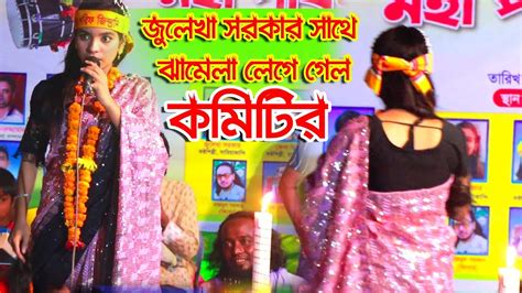 জুলেখা সরকারের সাথে কমিটি ঝামেলা।অস্থির নাচ মাথা নষ্ট করার মতো গান