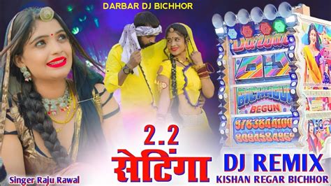 Raju Rawal New Love Song Janu 2 2 Seting Dj Remix जानु 2 2 सेटिंग