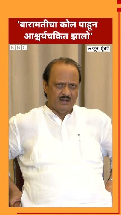 Ajit Pawar Baramati Lok Sabha मध्ये Supriya Sule चा सुनेत्रा पवार वर विजयावर म्हणाले Shorts