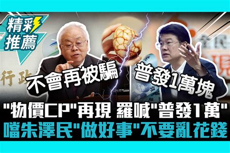 【cnews】「物價cp」再現鬥嘴名場面！羅明才喊「普發1萬」 噹朱澤民「做點好事」不要亂花錢 匯流新聞網