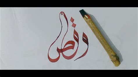 Waqas Urdu Name Written In Modern Calligraphy For Beginners Arabic