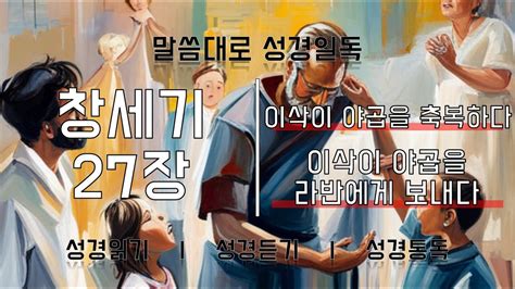 말씀대로 성경일독 창세기 27장 이삭이 야곱을 축복하다 이삭이 야곱을 라반에게 보내다 성경듣기 성경읽기 성경