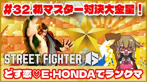 【スト6】どす恋♡e・hondaでランクマ 《 32 初マスター対決大金星！》ゲーム実況 Street Fghter6 Sf6 格ゲー ホンダ 本田 モダン コンボ Youtube