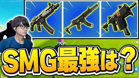 結局どのサブマシンガンが一番強いの？全部使って検証してみた！【フォートナイトfortnite】 Youtube