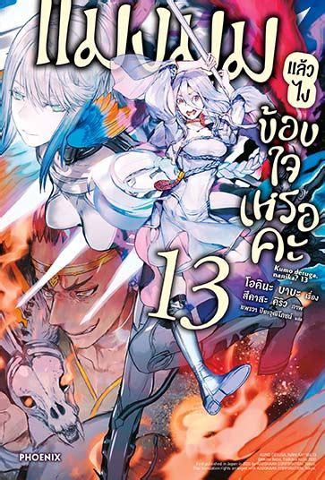 LN แมงมมแลวไง ของใจเหรอคะ เลม 13