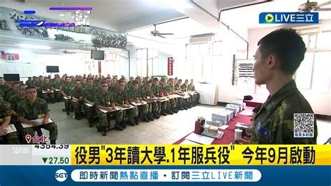 不用晚一年出社會 役男3年讀大學1年服兵役 今年9月啟動 3年讀大學1年當兵拍板 教部僅義務役適用│記者 游任博 葛子綱