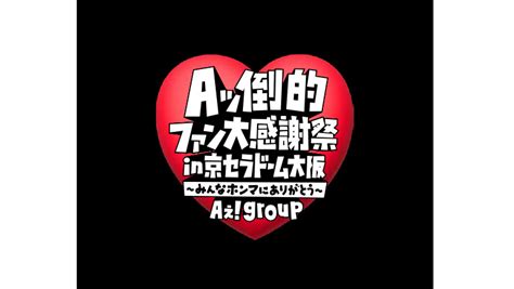 더쿠 A에 Group ｢aぇ Group Aッ倒的ファン大感謝祭 In 京セラドーム大阪 〜みんなホンマにありがとう〜｣ 공연 결정