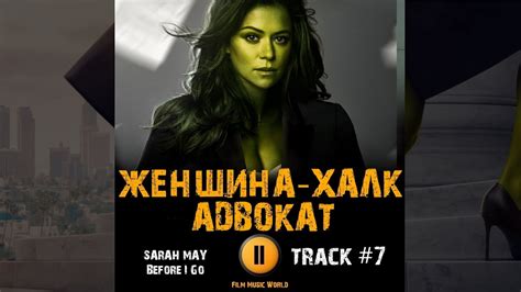 Сериал ЖЕНЩИНА ХАЛК Адвокат музыка OST 7 SARAH MAY Before I Go