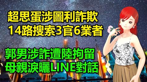 拖真久！超思蛋涉圖利詐欺，14路搜索3官6業者｜郭男涉詐遭陸拘留，母親淚曬line對話不早講 🍓20240924 高雄林小姐