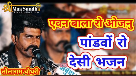 एवन बाला रो ओजनो Tolaram Choudhary पांडवों का देशी भजन Marwadi Desi Bhajan Smslive Youtube