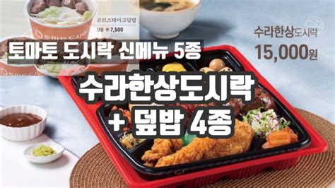 프리미엄 도시락 토마토도시락 신메뉴 5종 수라한상도시락 And 덮밥 4종 계곡 독수리오남매 먹방리뷰 생생리뷰 도시락 신애리뷰