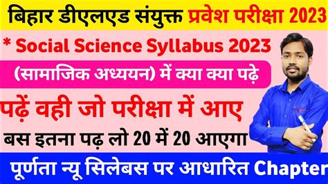 Bihar Deled Entrance Exam Social Science Syllabus Deled