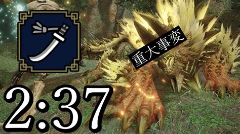 【mhrise Switch】ヌシ・ジンオウガ重大事変 太刀 ソロ 2 37 Apex Zinogre Emergency Long Sword ＃モンハンライズ ＃太刀 ＃ヌシジンオウガ