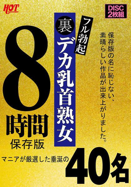 Dvd「（裏）フル勃起 デカ乳首熟女 マニアが厳選した垂涎の40名 8時間保存版」作品詳細 Geo Online ゲオオンライン