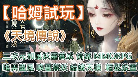 【哈姆手游試玩】《天境傳說》測試服 二次元和風妖靈養成 情緣 Mmorpg 唯美畫風 喚靈禦妖 結緣天境 攜手共濟 輕鬆養成 休閒放置