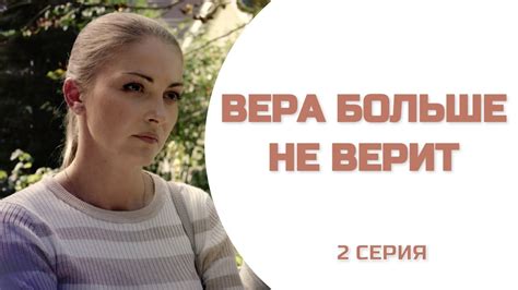 ВЕРА БОЛЬШЕ НЕ ВЕРИТ 2 СЕРИЯ Каждый волен верить во что он хочет Youtube