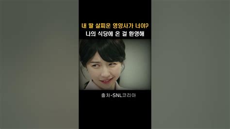 Snl시즌3 주현영연진이 딸 살찌운 이수지문동은 더글로리패러디 Snlkorea Shorts Youtube