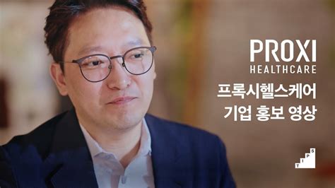 프록시헬스케어 기업 홍보 영상 Youtube