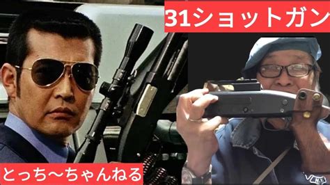 西部警察のショットガンを作ってみた！映画俳優【栩野幸知】モデルガンのことなら俺に任せろ！ Youtube